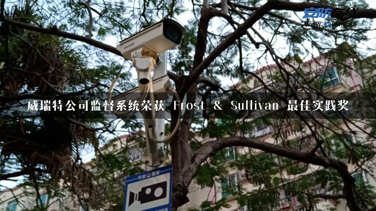 威瑞特公司监督系统荣获 Frost & Sullivan 最佳实践奖