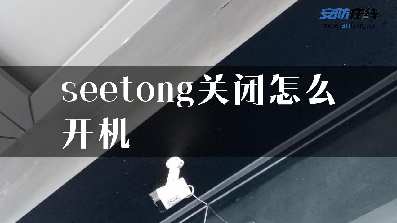 seetong关闭怎么开机