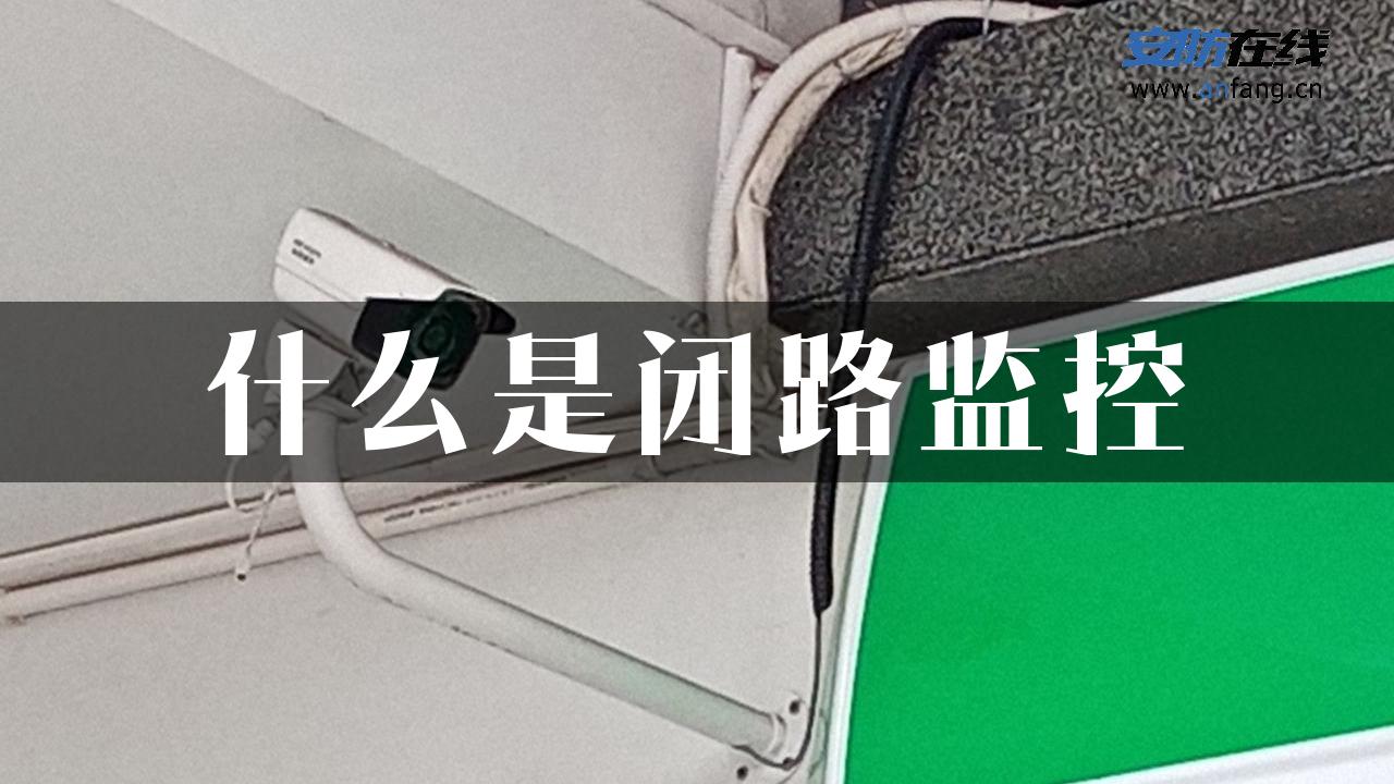 什么是闭路监控