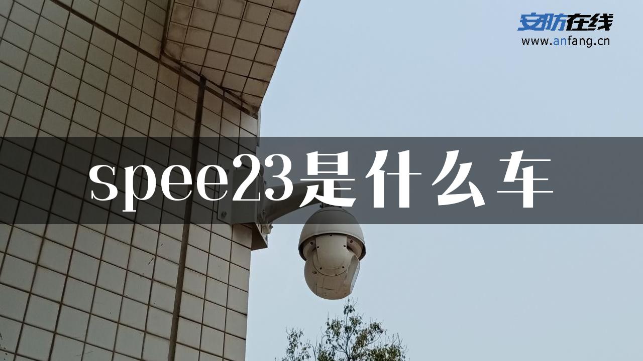 spee23是什么车