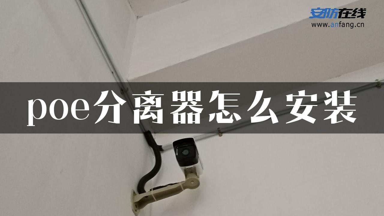 poe分离器怎么安装