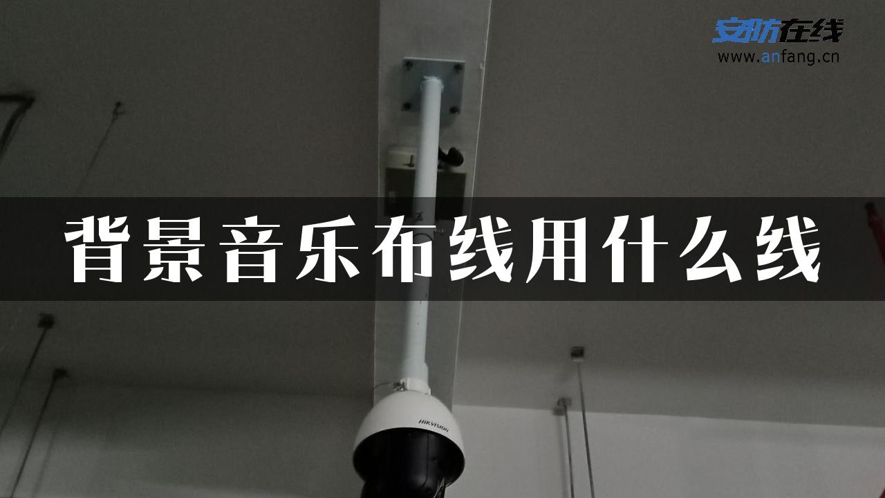 背景音乐布线用什么线