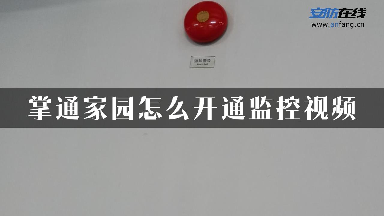 掌通家园怎么开通监控视频