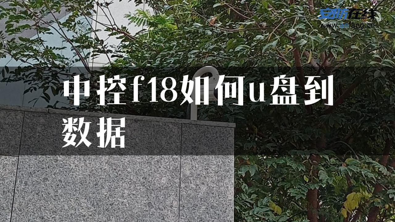 中控f18如何u盘到数据