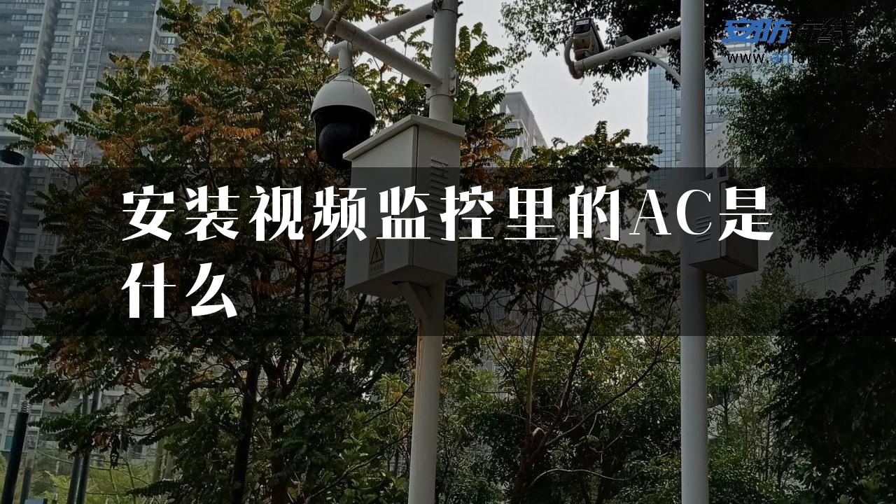 安装视频监控里的AC是什么