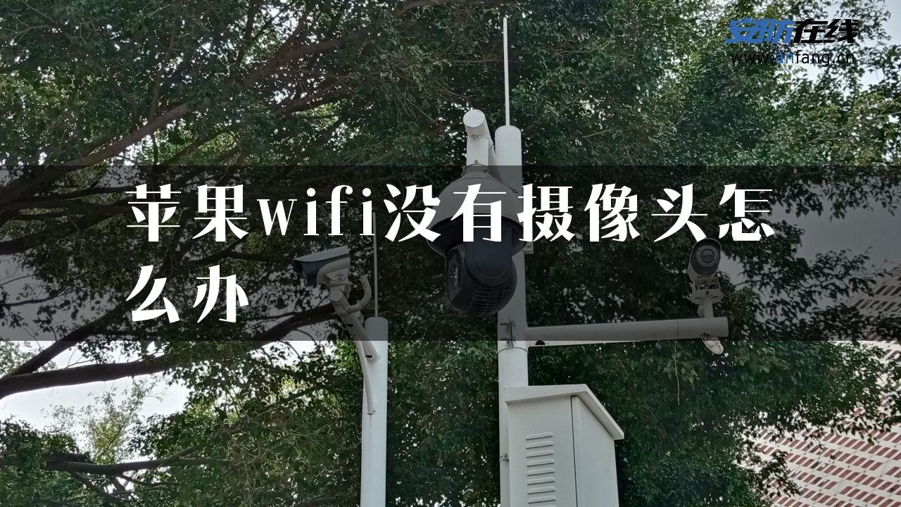 苹果wifi没有摄像头怎么办