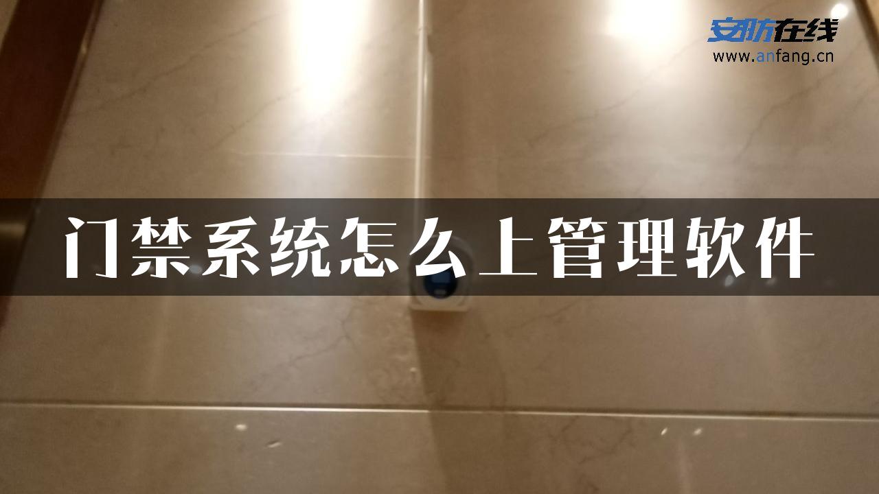 门禁系统怎么上管理软件