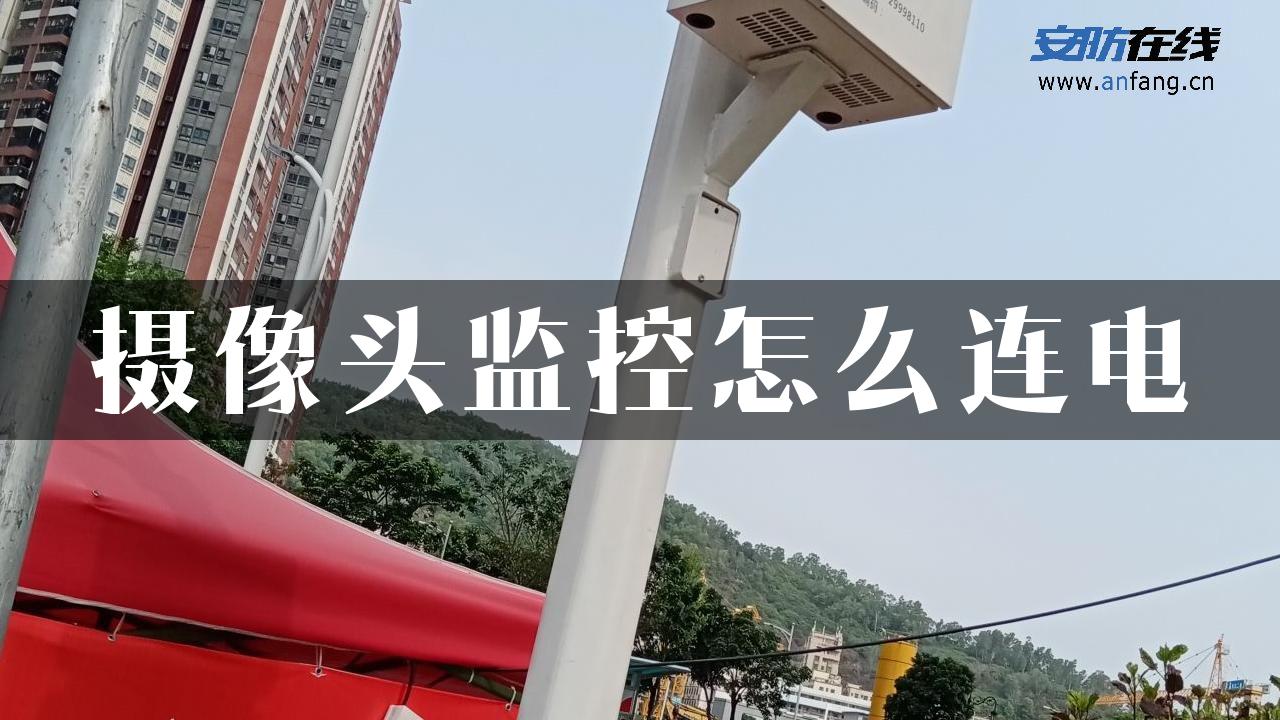 摄像头监控怎么连电