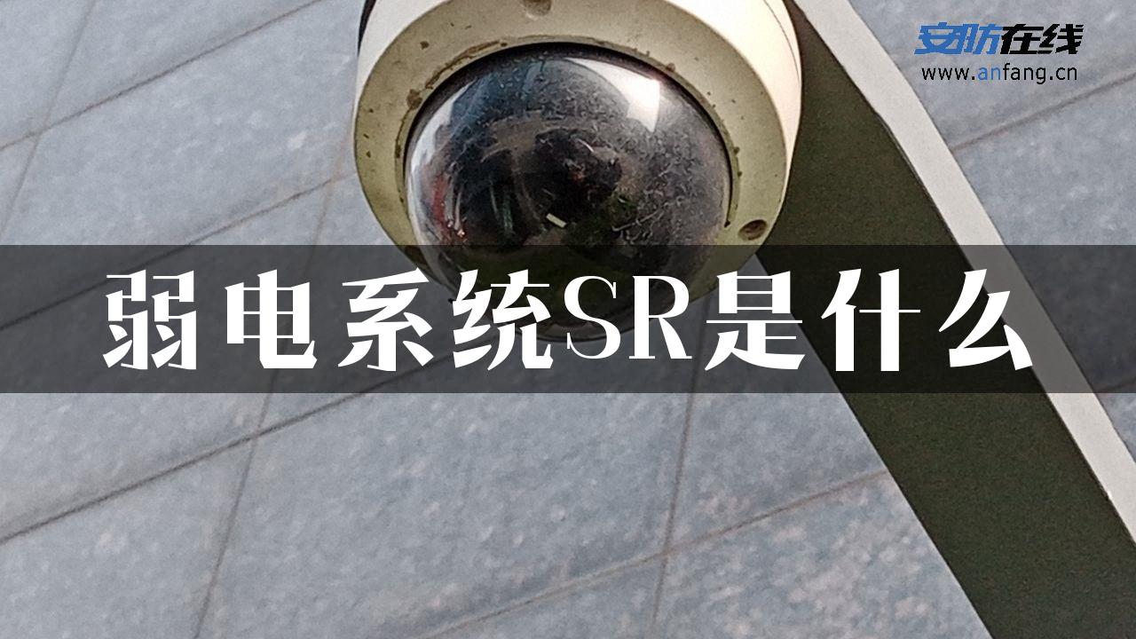 弱电系统SR是什么