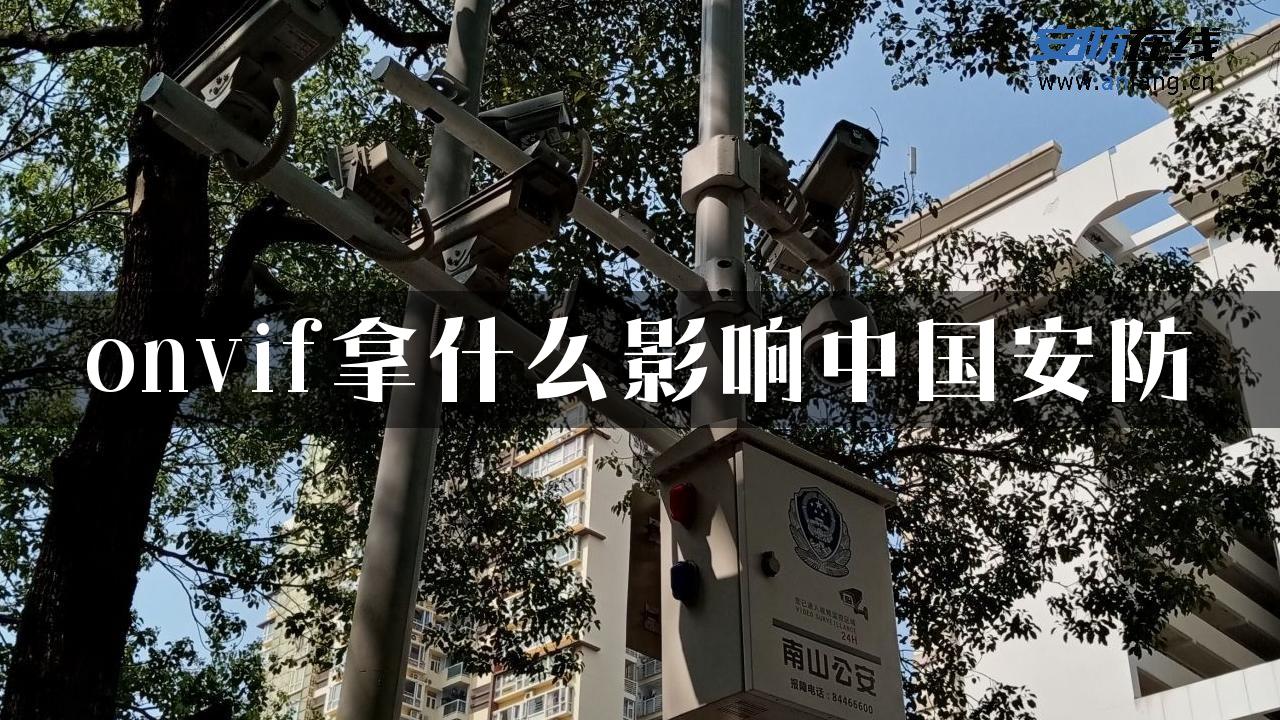 onvif拿什么影响中国安防