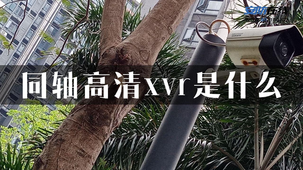 同轴高清xvr是什么