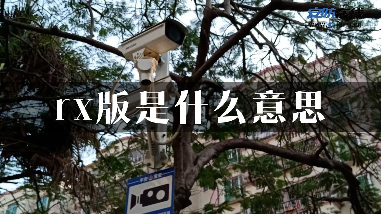 rx版是什么意思