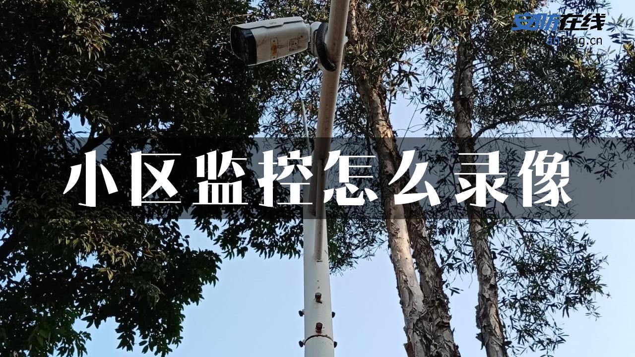 小区监控怎么录像