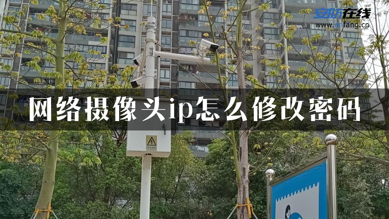 网络摄像头ip怎么修改密码