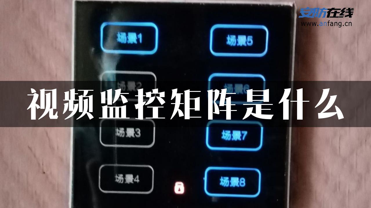 视频监控矩阵是什么