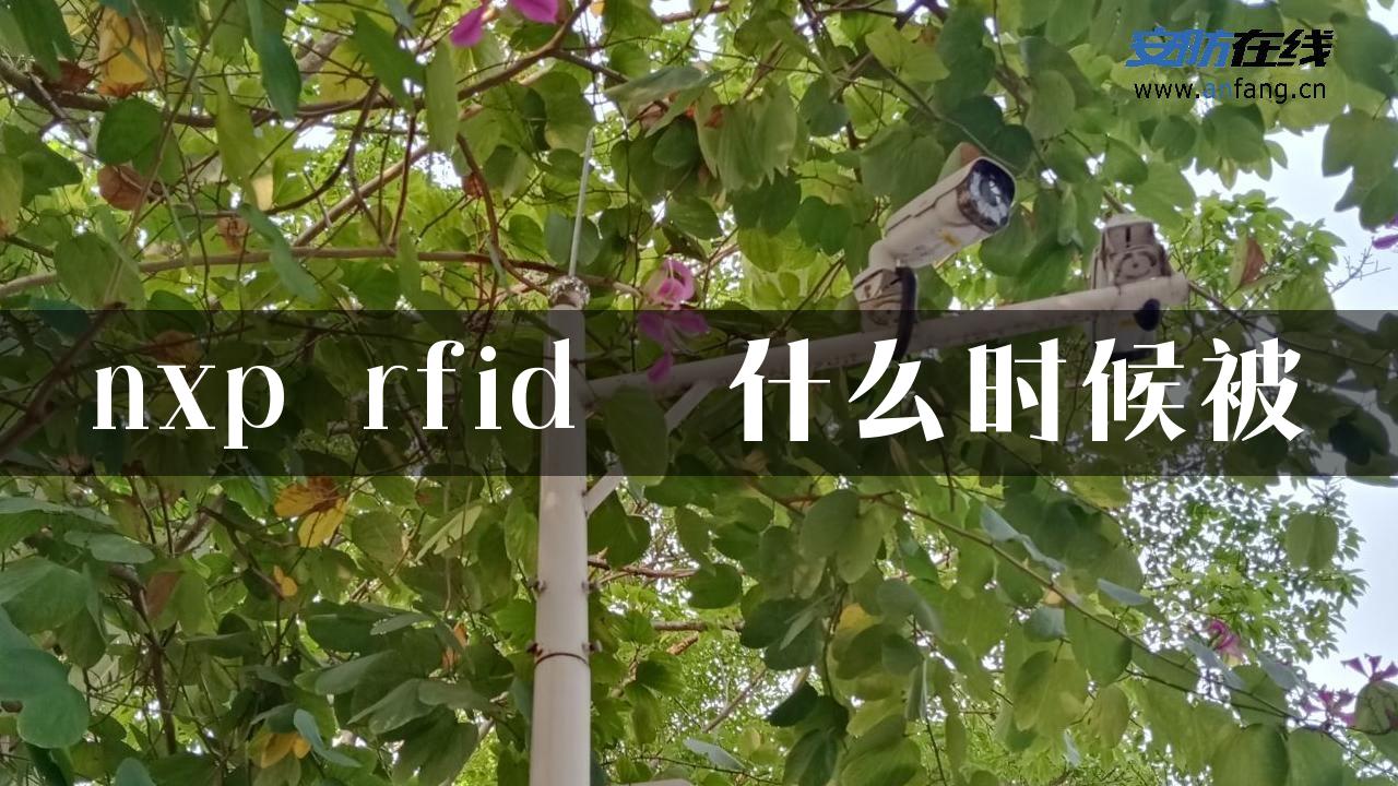 nxp rfid  什么时候被