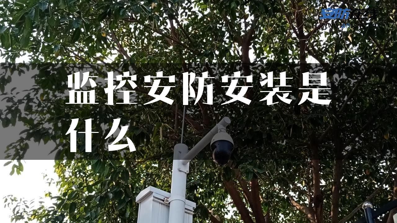 监控安防安装是什么