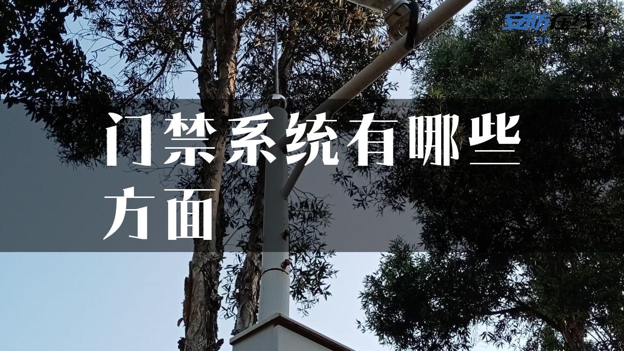 门禁系统有哪些方面