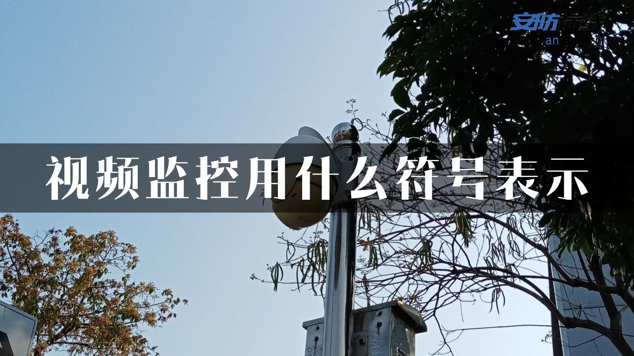 视频监控用什么符号表示