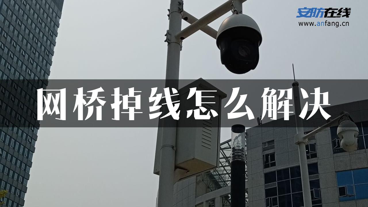 网桥掉线怎么解决