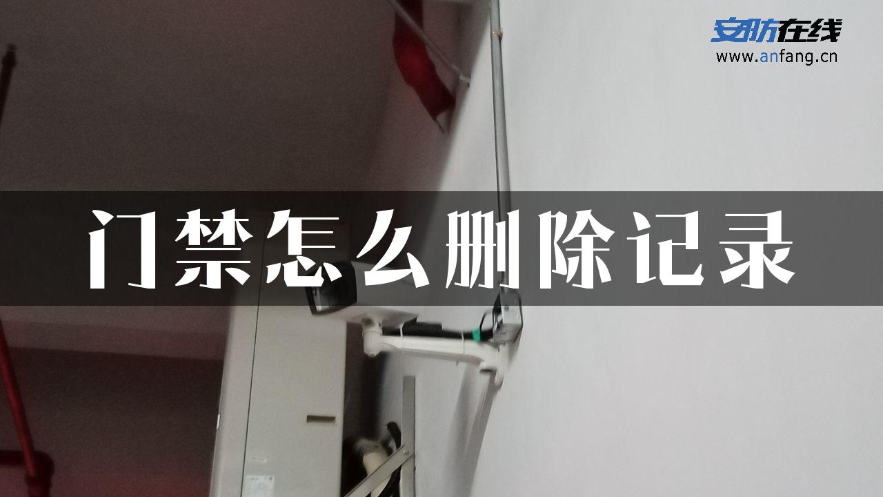 门禁怎么删除记录