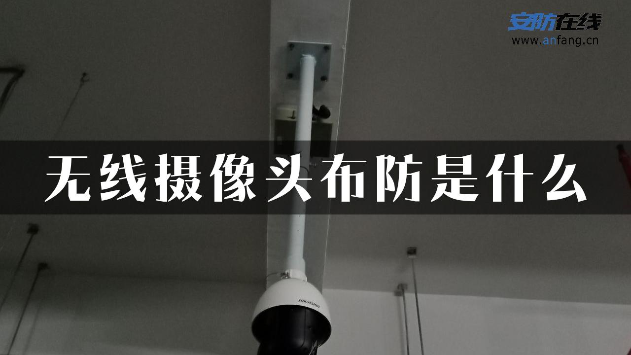 无线摄像头布防是什么