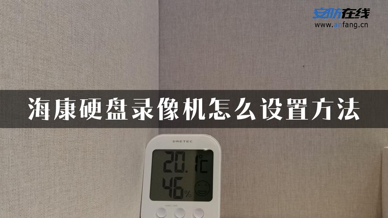 海康硬盘录像机怎么设置方法