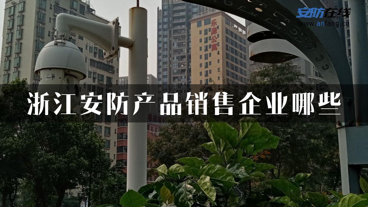 浙江安防产品销售企业哪些