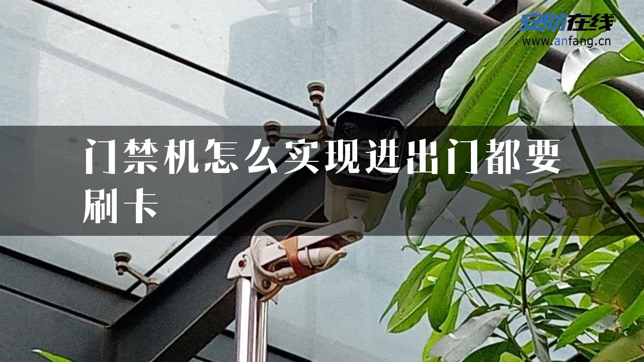 门禁机怎么实现进出门都要刷卡