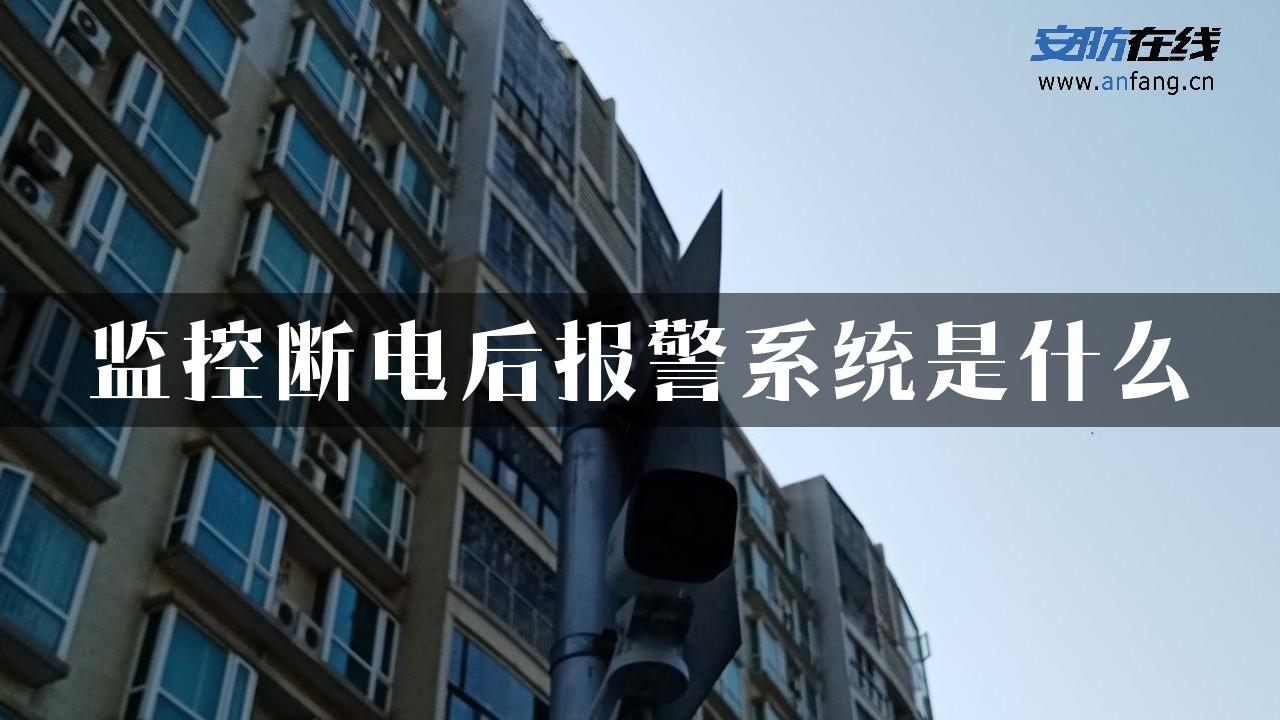 监控断电后报警系统是什么