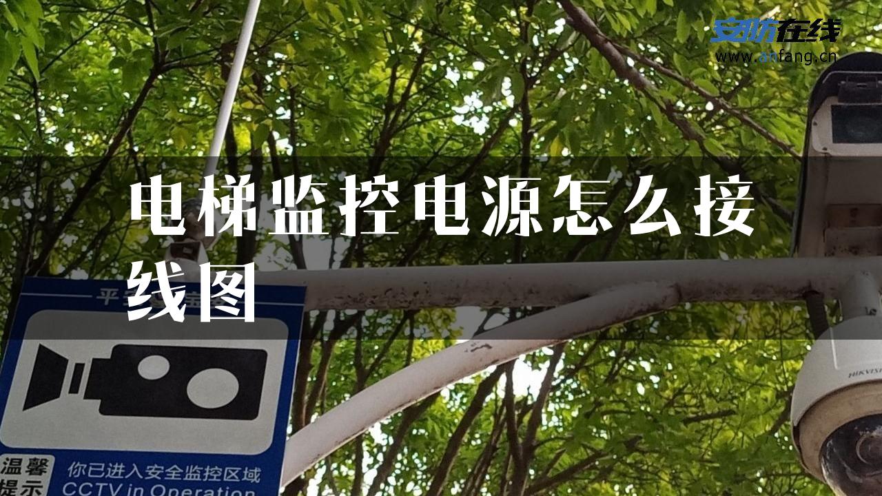 电梯监控电源怎么接线图