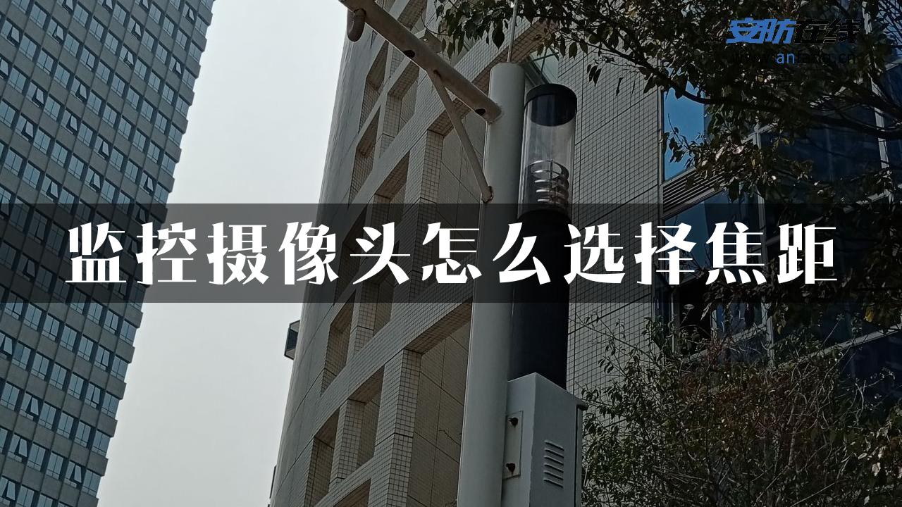 监控摄像头怎么选择焦距