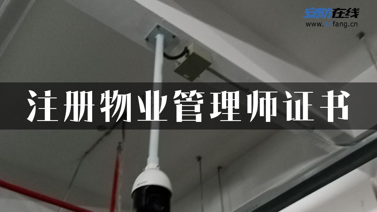 注册物业管理师证书