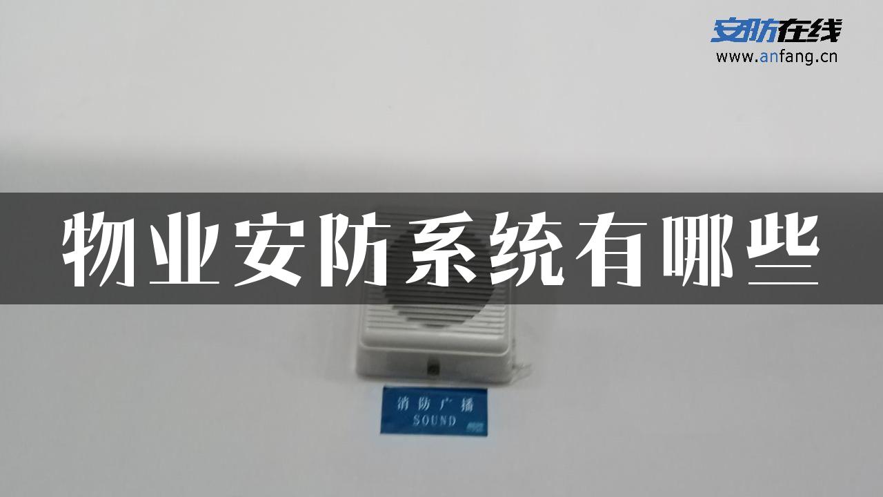 物业安防系统有哪些