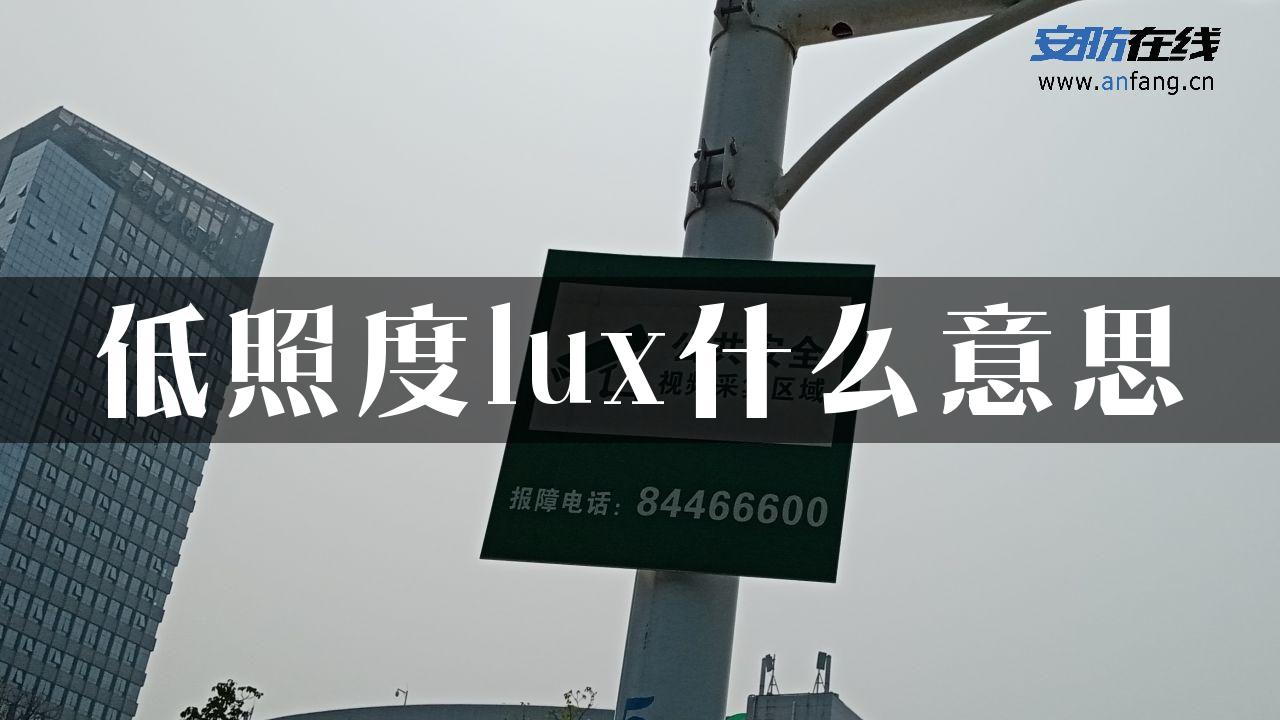 低照度lux什么意思