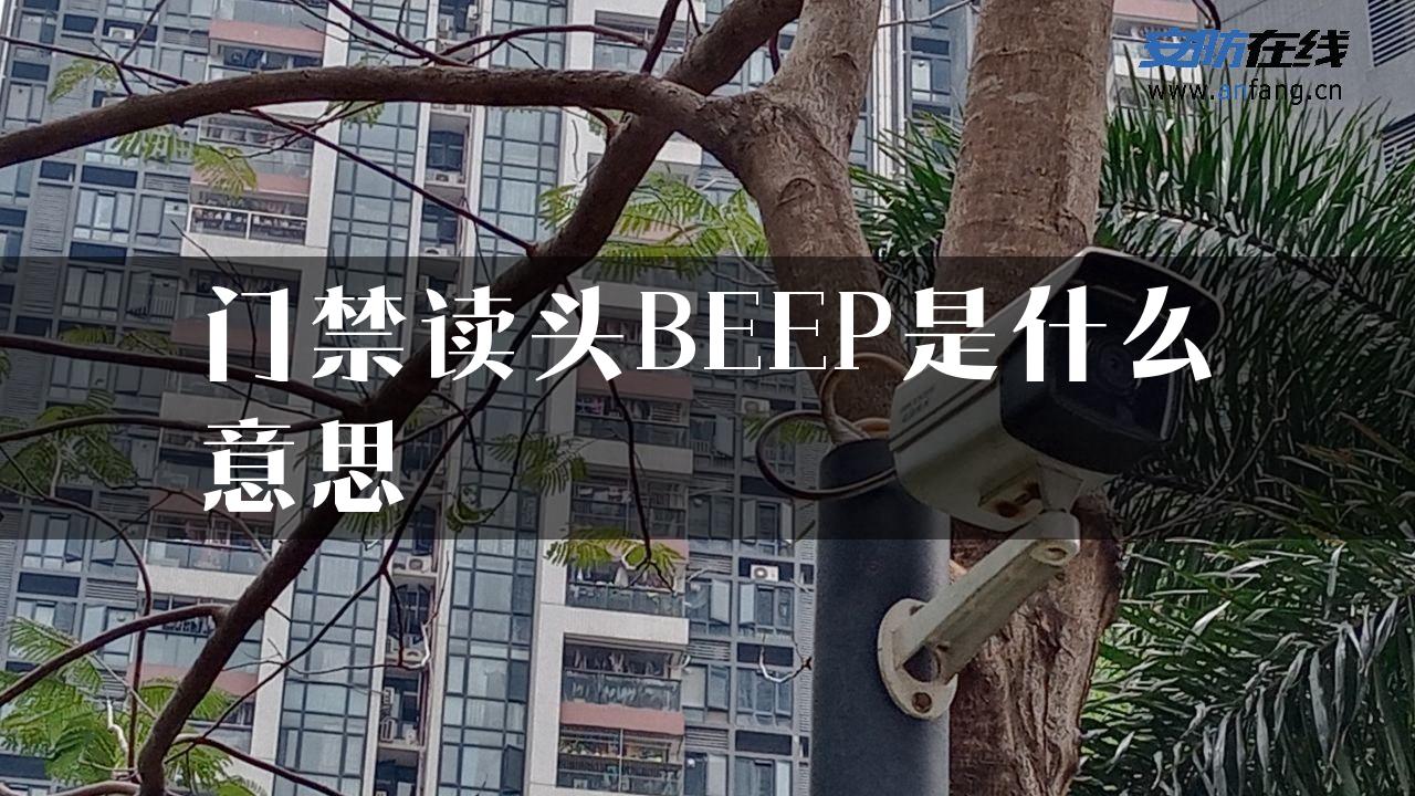 门禁读头BEEP是什么意思