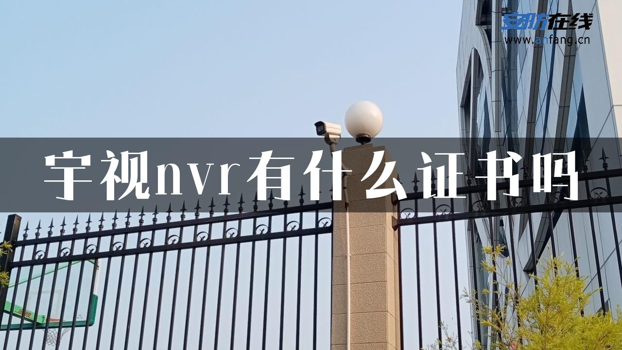 宇视nvr有什么证书吗