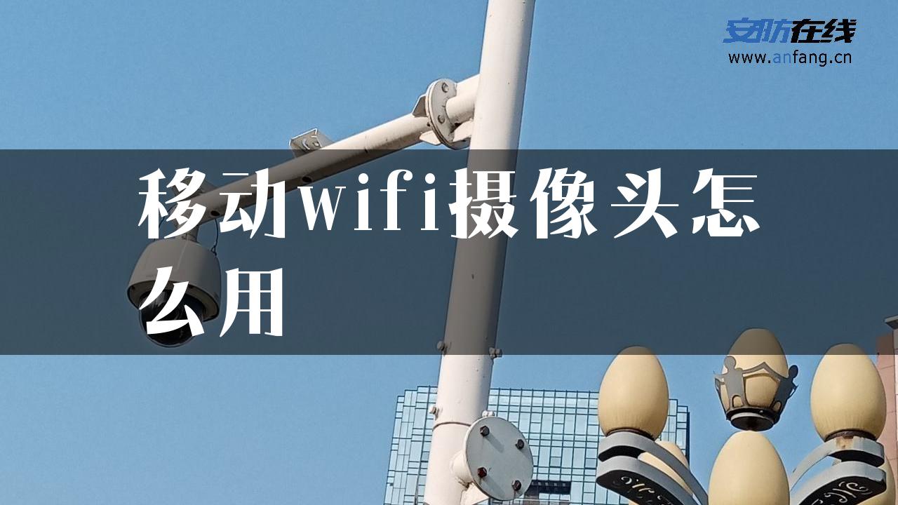 移动wifi摄像头怎么用