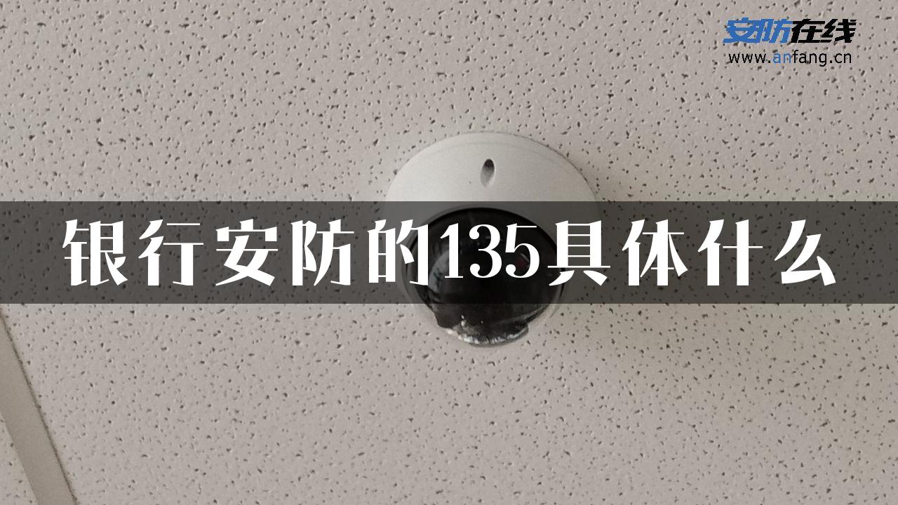 银行安防的135具体什么