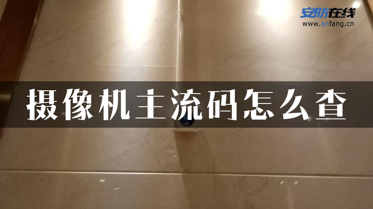 摄像机主流码怎么查