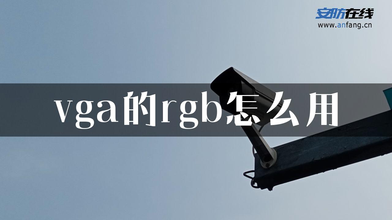 vga的rgb怎么用