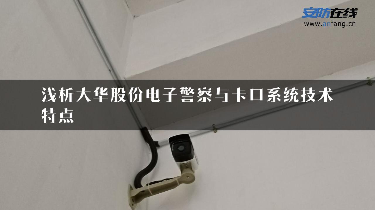 浅析大华股份电子警察与卡口系统技术特点