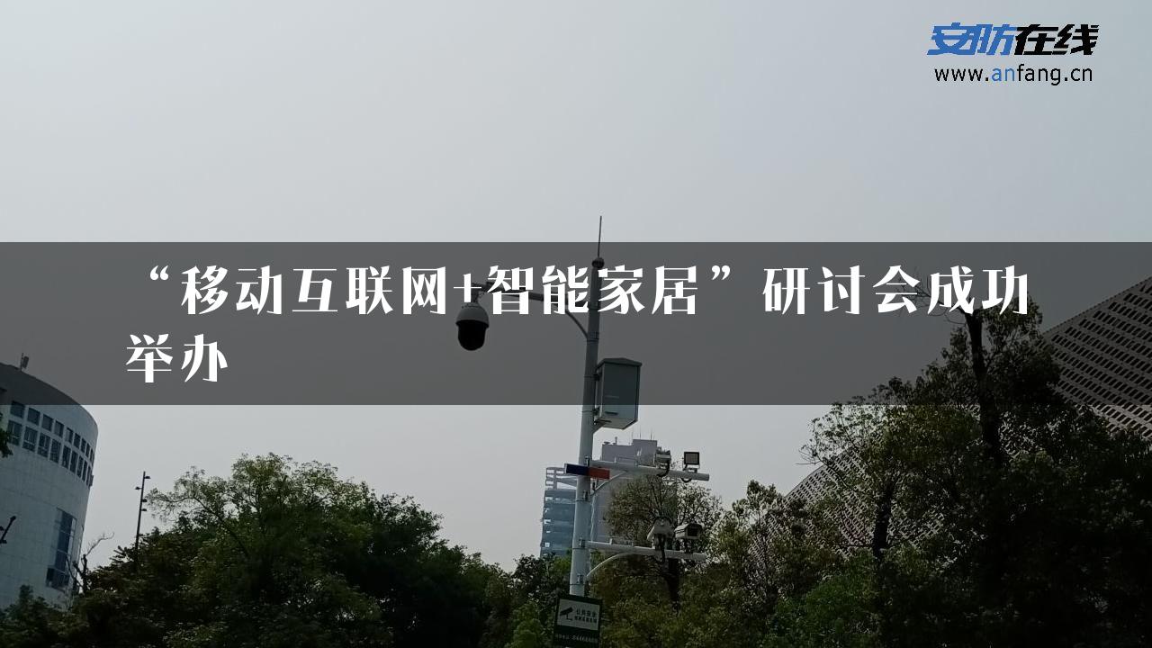 “移动互联网+智能家居”研讨会成功举办