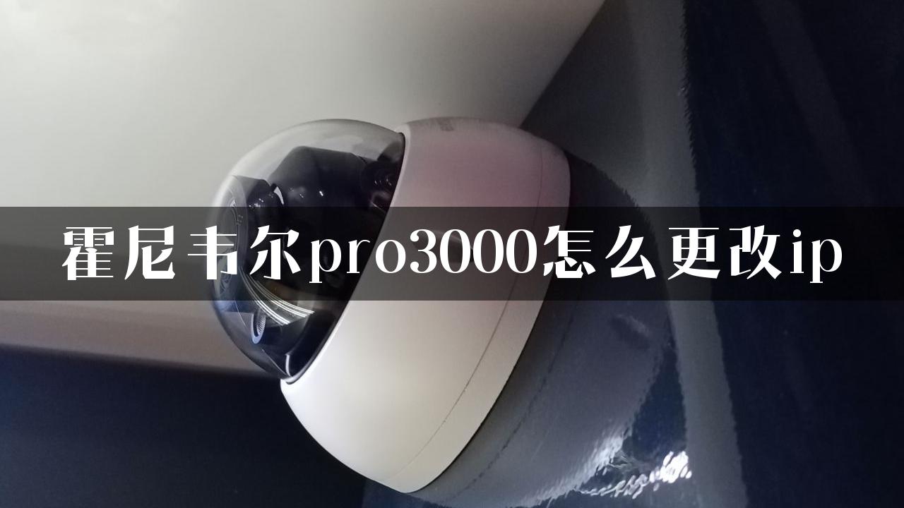 霍尼韦尔pro3000怎么更改ip