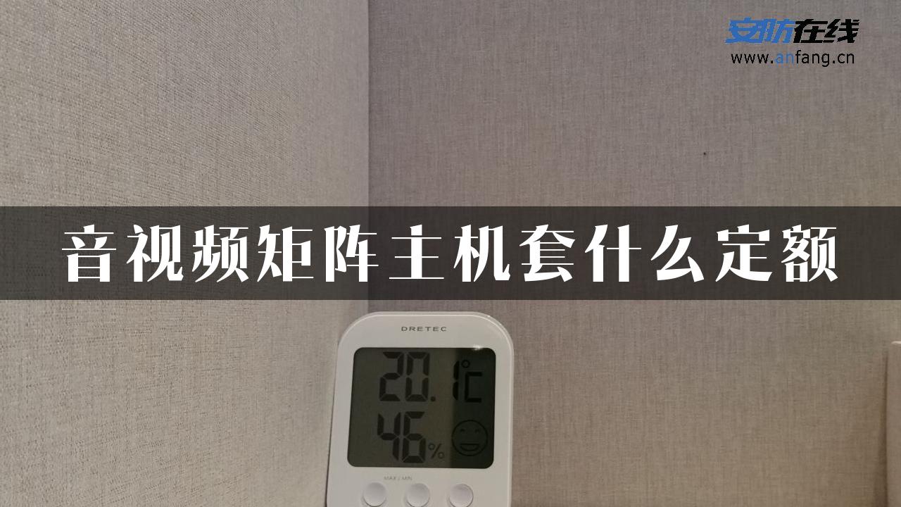 音视频矩阵主机套什么定额