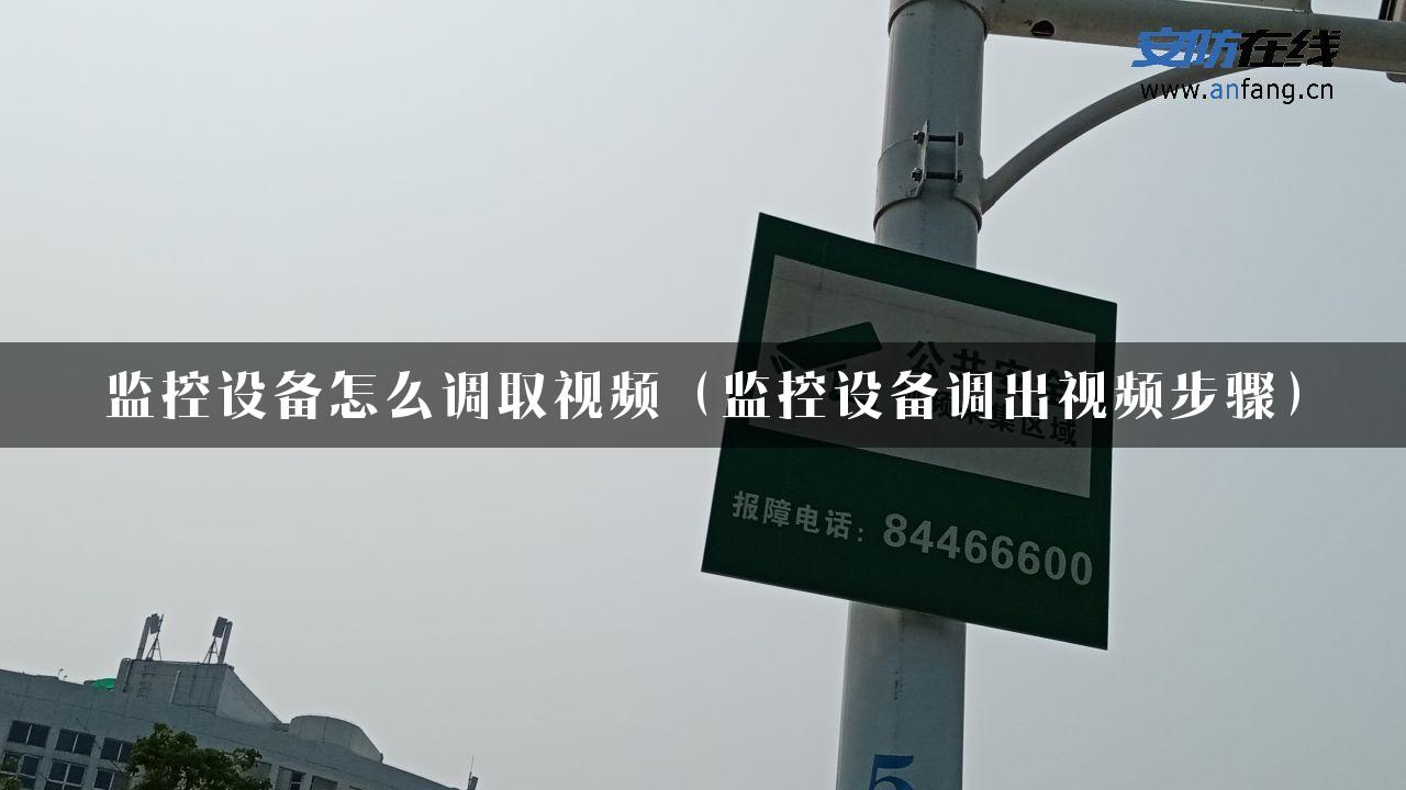 监控设备怎么调取视频（监控设备调出视频步骤）