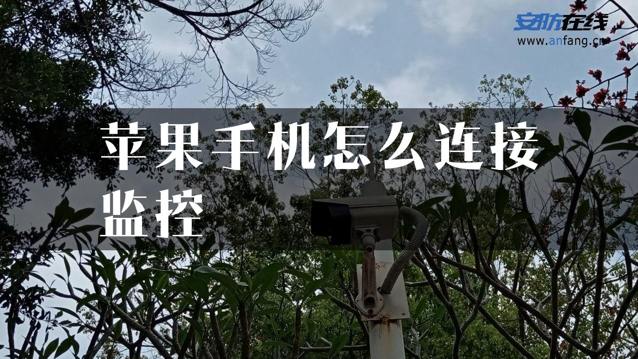 苹果手机怎么连接监控