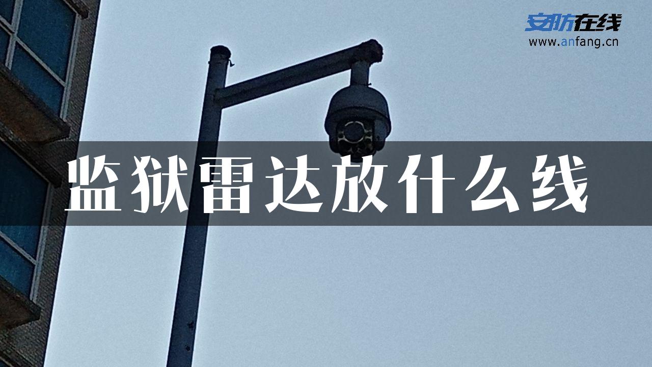 监狱雷达放什么线