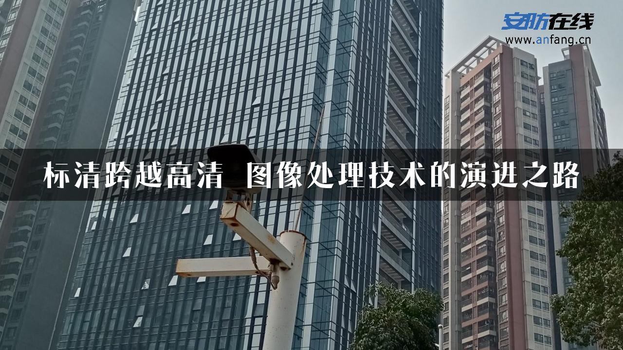 标清跨越高清 图像处理技术的演进之路