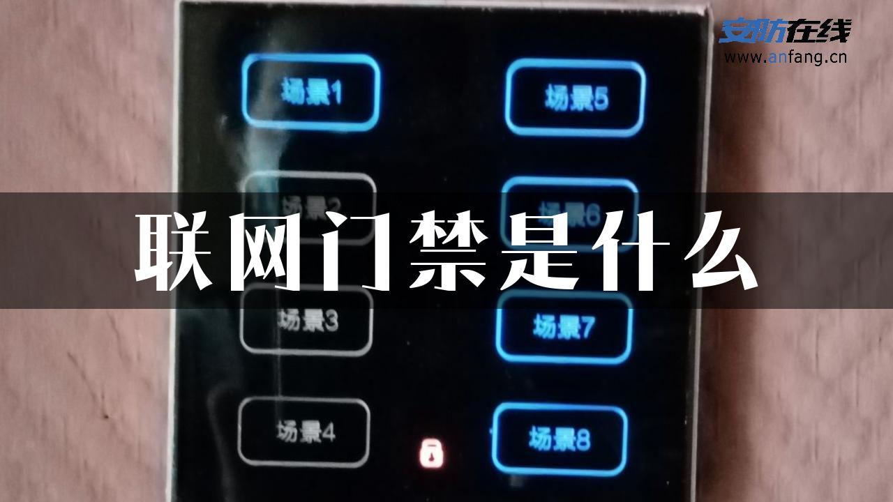 联网门禁是什么